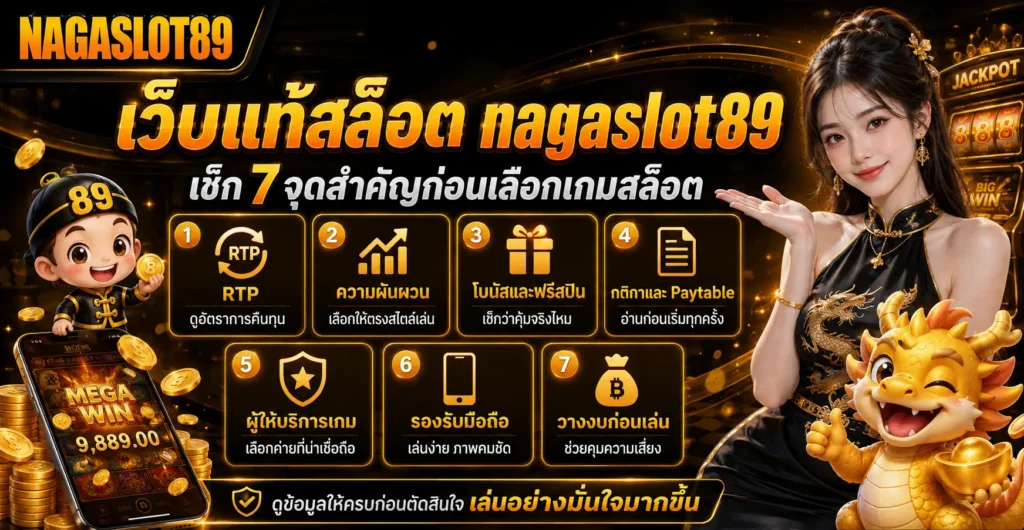 เว็บแท้สล็อต nagaslot89 เช็ก 7 จุดสำคัญก่อนเลือกเกมสล็อต