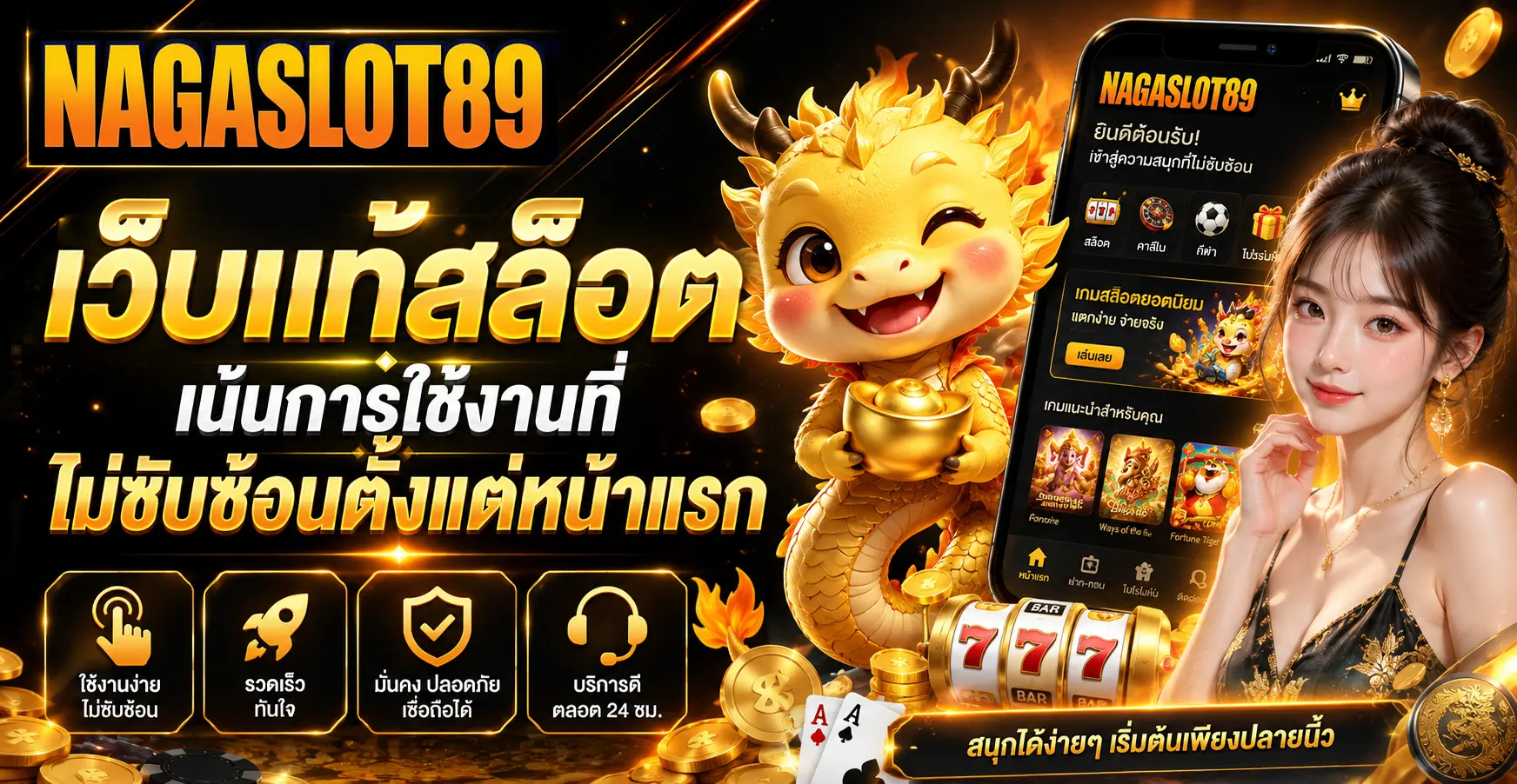 เว็บแท้สล็อต เน้นการใช้งานที่ไม่ซับซ้อนตั้งแต่หน้าแรก