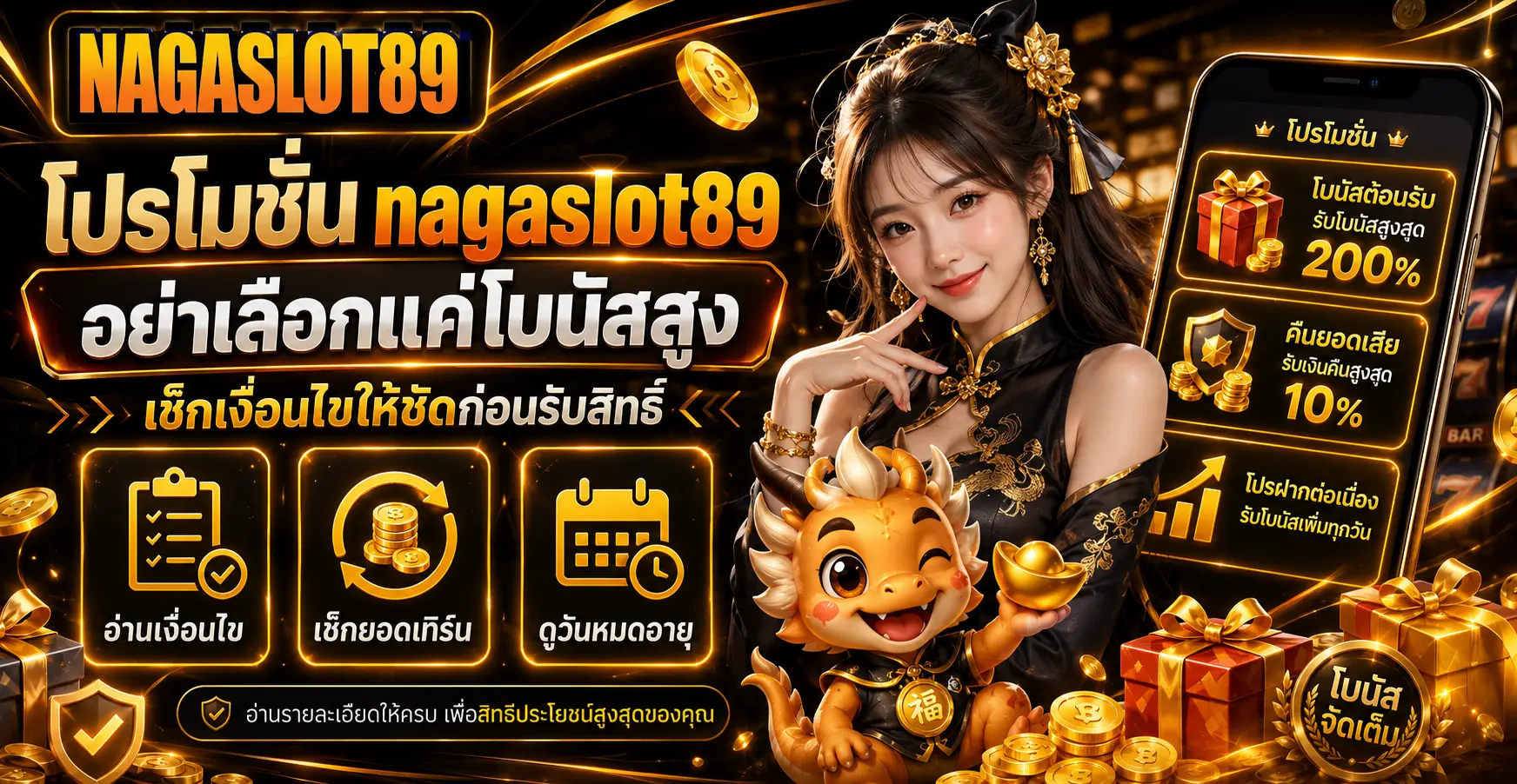 โปรโมชั่น nagaslot89 อย่าเลือกแค่โบนัสสูง เช็กเงื่อนไขให้ชัดก่อนรับสิทธิ์
